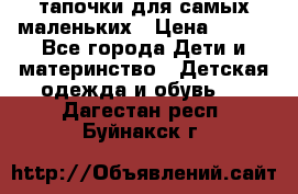 тапочки для самых маленьких › Цена ­ 100 - Все города Дети и материнство » Детская одежда и обувь   . Дагестан респ.,Буйнакск г.